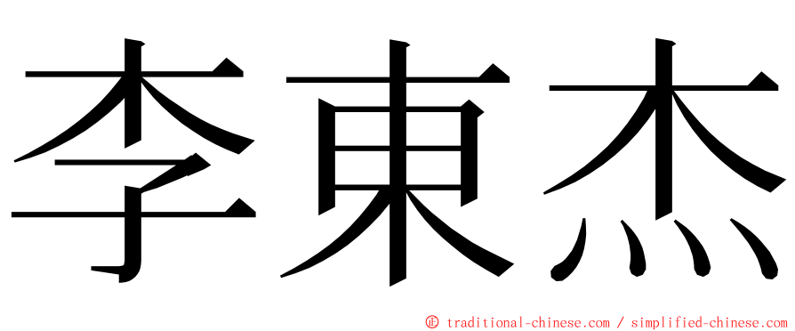 李東杰 ming font