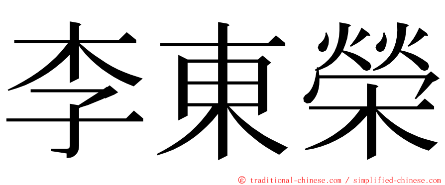 李東榮 ming font