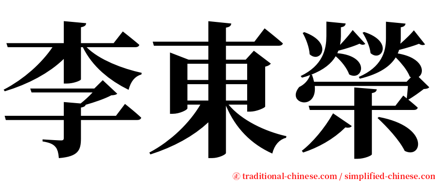 李東榮 serif font