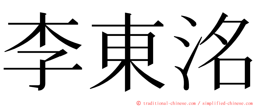 李東洺 ming font