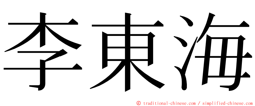 李東海 ming font