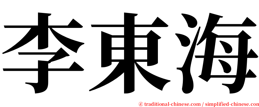 李東海 serif font