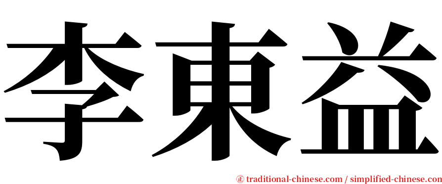 李東益 serif font