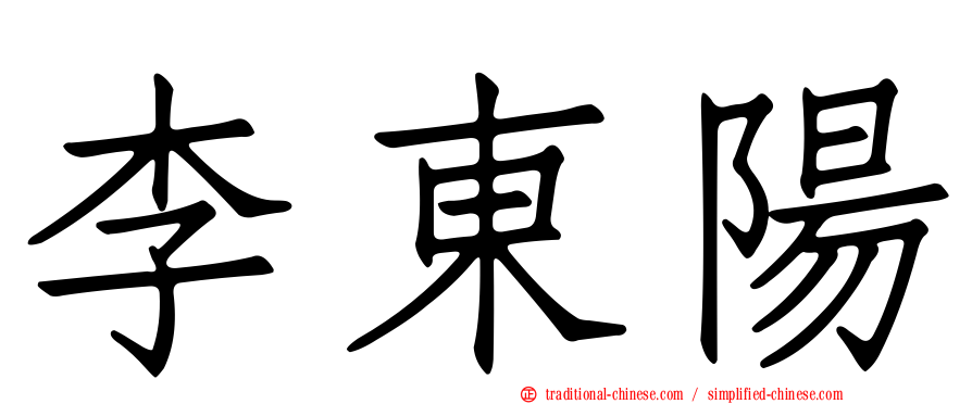李東陽
