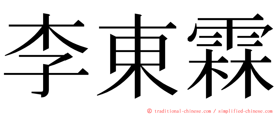 李東霖 ming font