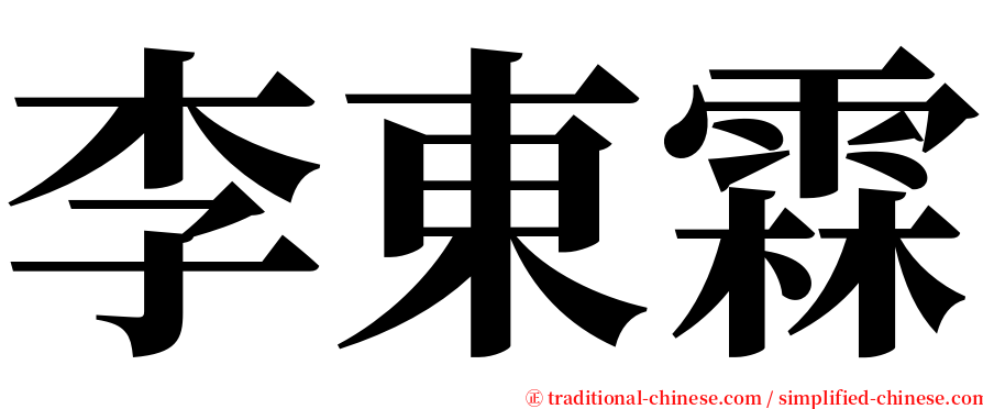 李東霖 serif font