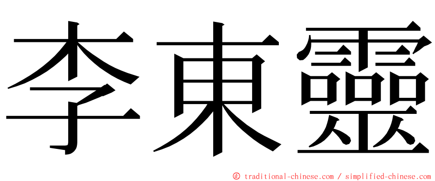 李東靈 ming font