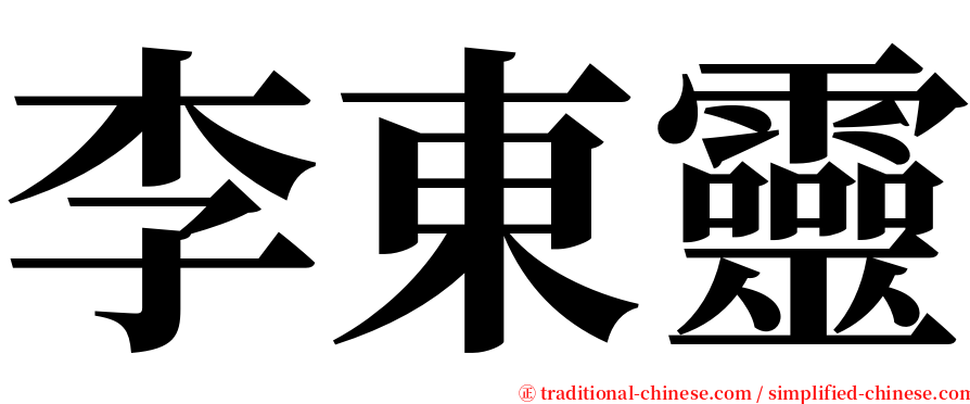 李東靈 serif font