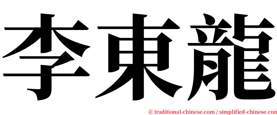 李東龍 serif font