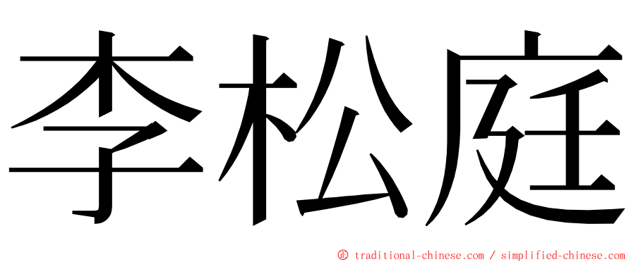 李松庭 ming font