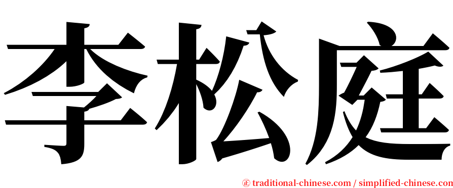 李松庭 serif font