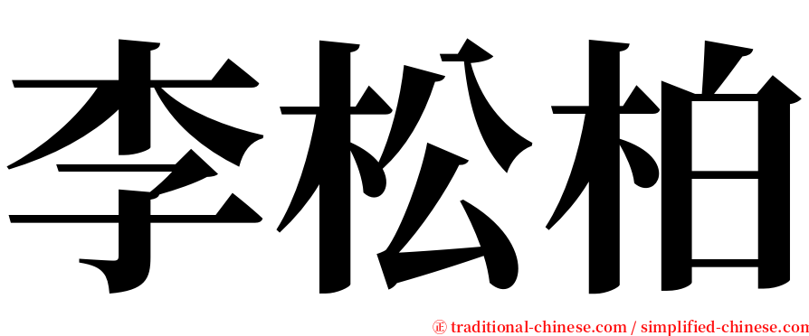 李松柏 serif font