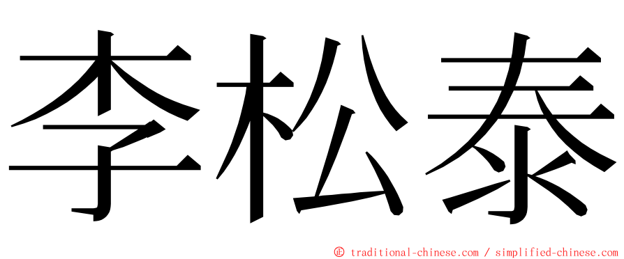 李松泰 ming font