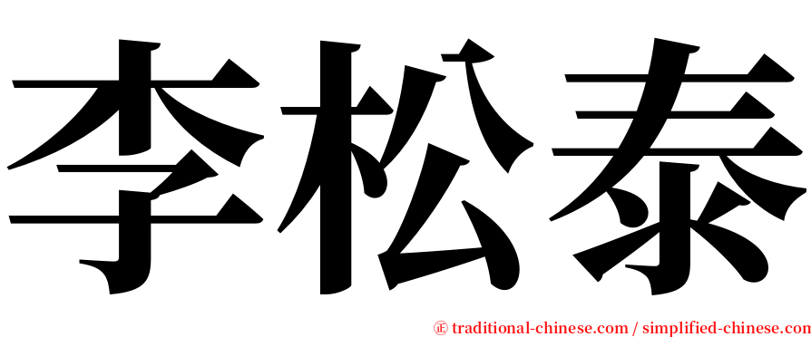 李松泰 serif font