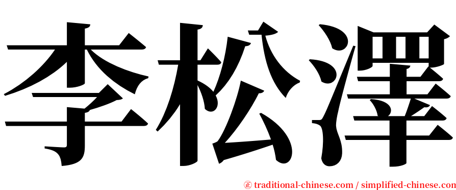 李松澤 serif font