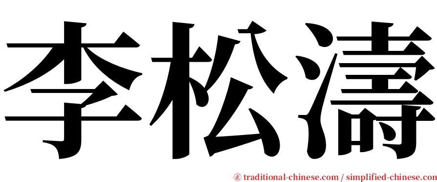 李松濤 serif font