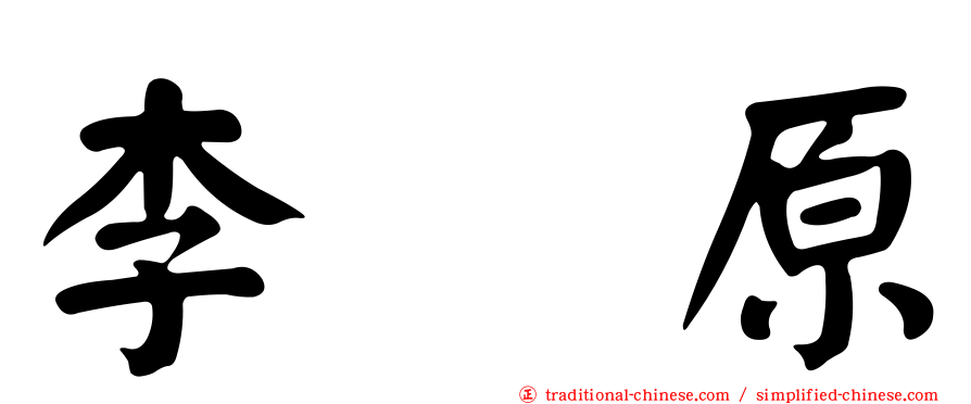 李枖原