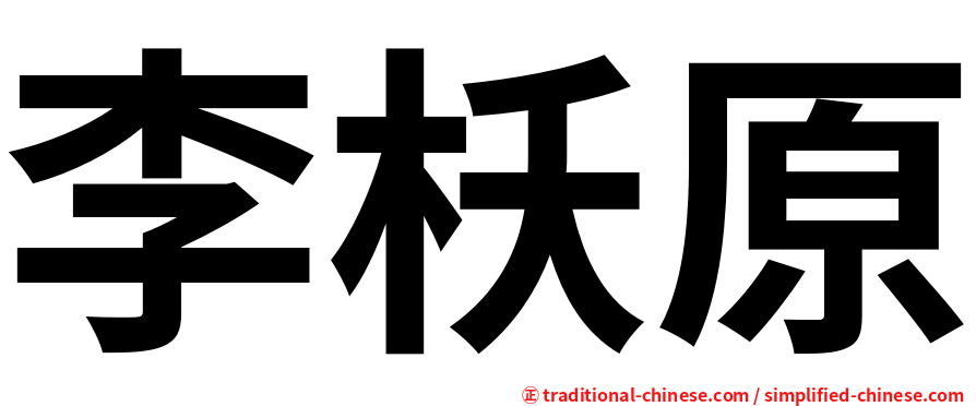 李枖原