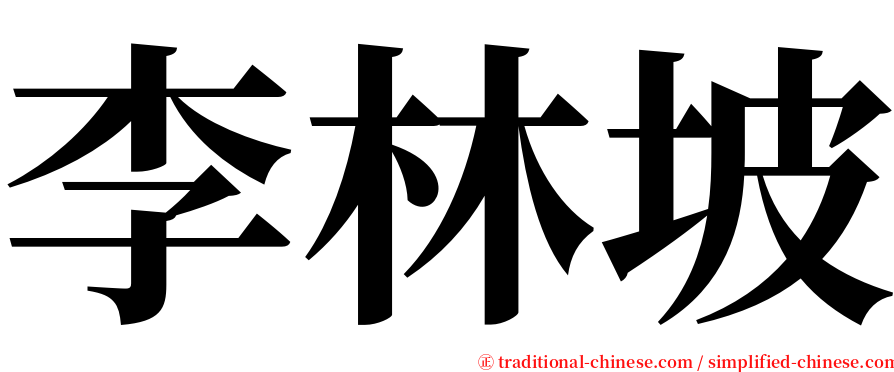 李林坡 serif font