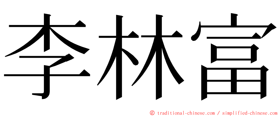 李林富 ming font