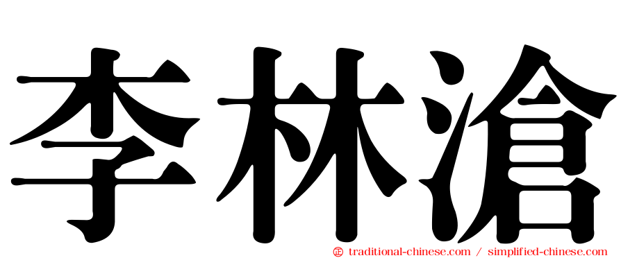 李林滄