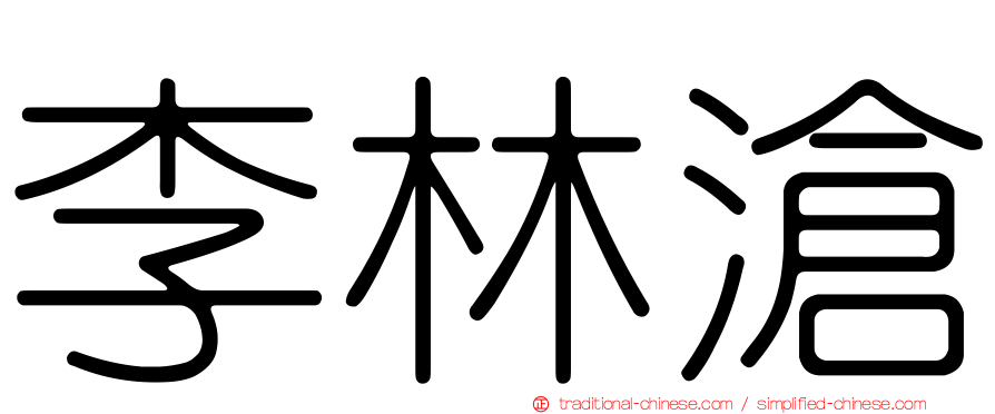 李林滄