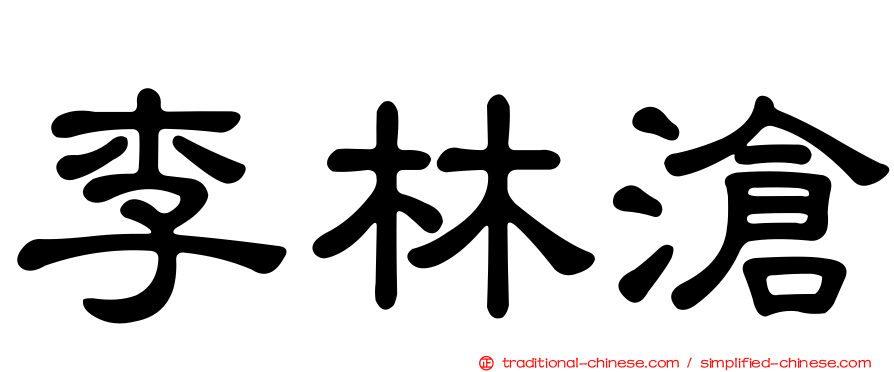 李林滄
