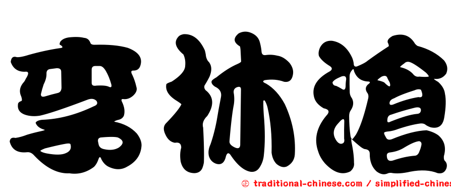李林滄