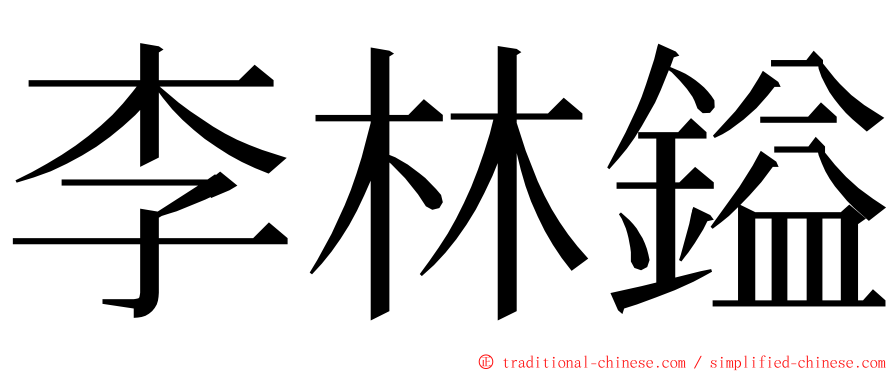 李林鎰 ming font