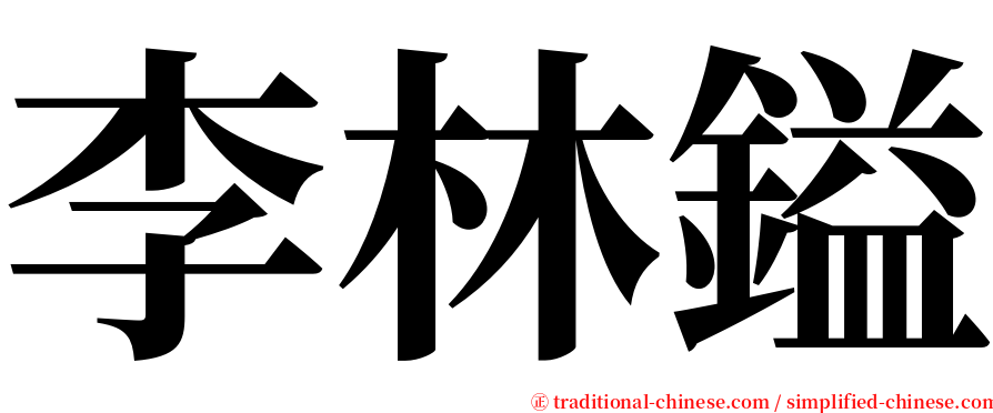 李林鎰 serif font