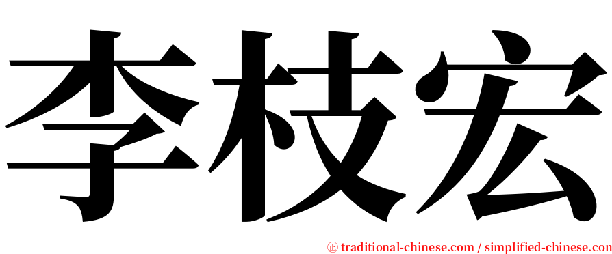 李枝宏 serif font