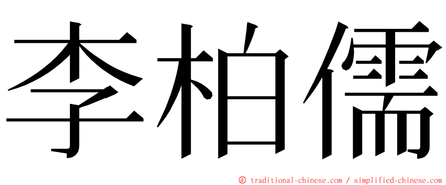 李柏儒 ming font