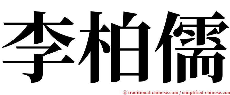 李柏儒 serif font