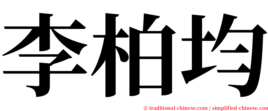 李柏均 serif font