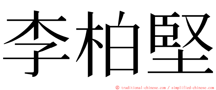 李柏堅 ming font