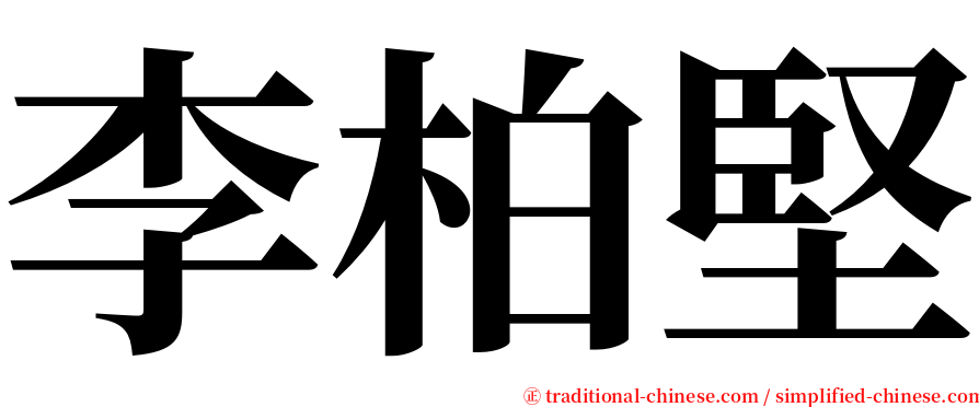 李柏堅 serif font