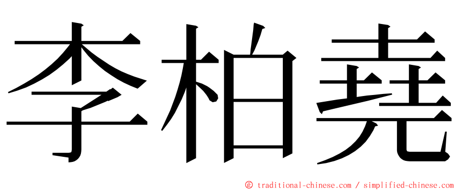 李柏堯 ming font