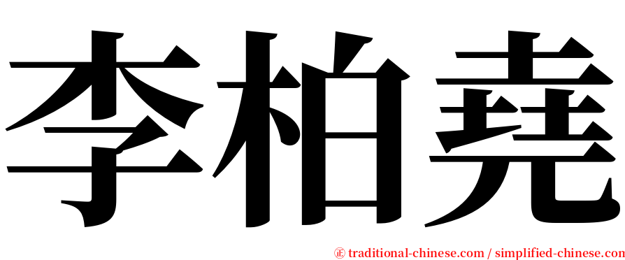 李柏堯 serif font