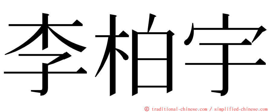 李柏宇 ming font