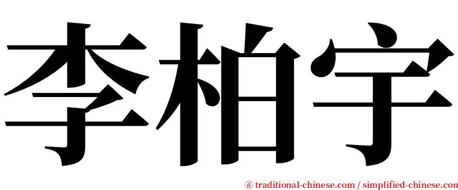 李柏宇 serif font