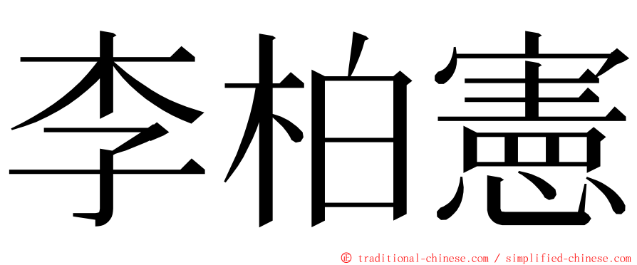 李柏憲 ming font