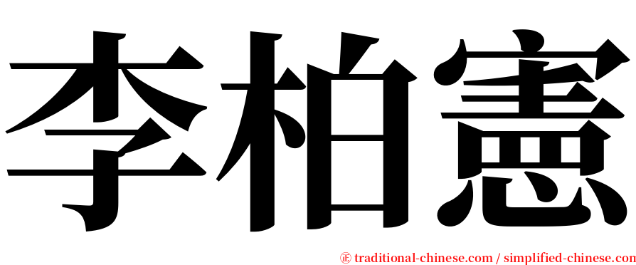 李柏憲 serif font