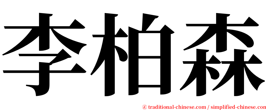 李柏森 serif font