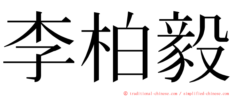 李柏毅 ming font