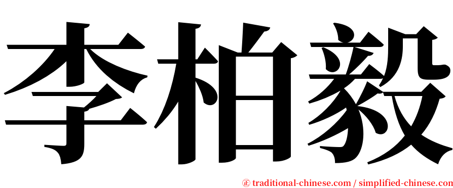 李柏毅 serif font