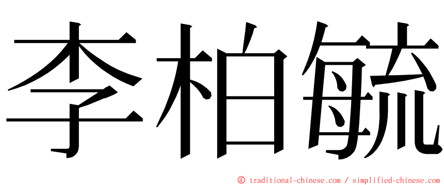 李柏毓 ming font