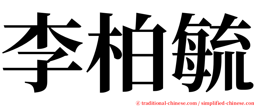 李柏毓 serif font
