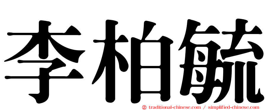 李柏毓