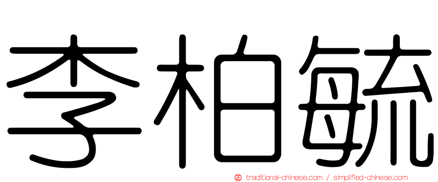 李柏毓