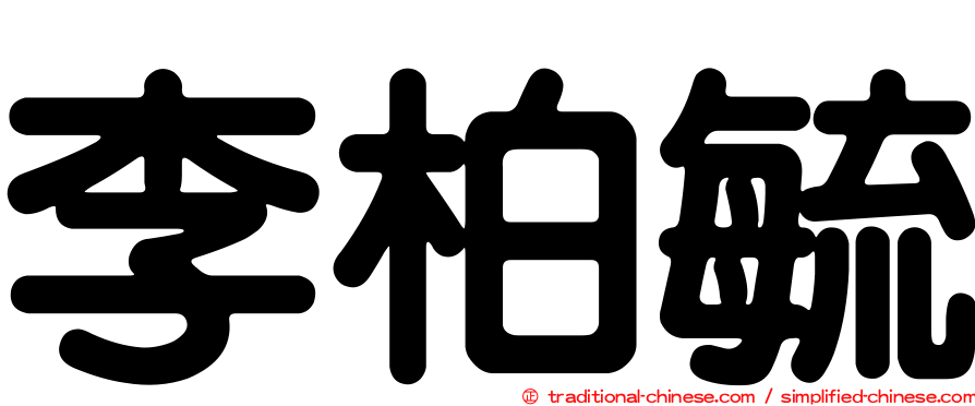 李柏毓